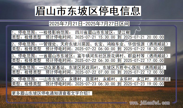 眉山东坡停电通知 四川省眉山东坡停电通知