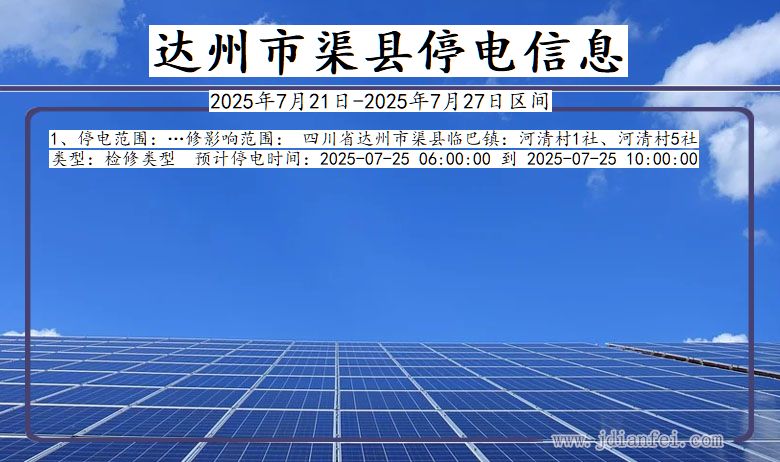 达州渠县停电通知 四川省达州渠县停电通知