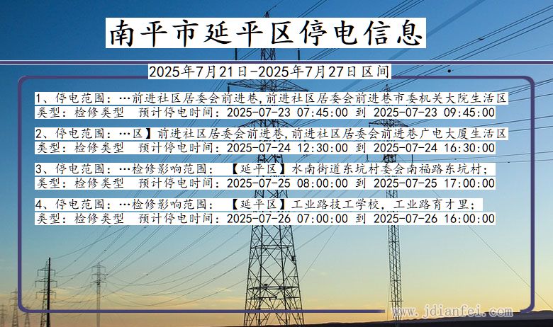 福建省南平延平停电通知