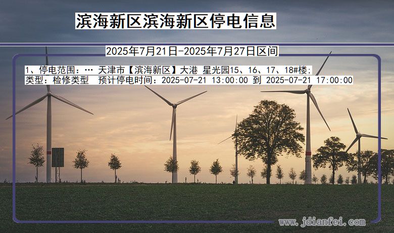 滨海新区滨海新停电通知 天津市滨海新区滨海新停电通知