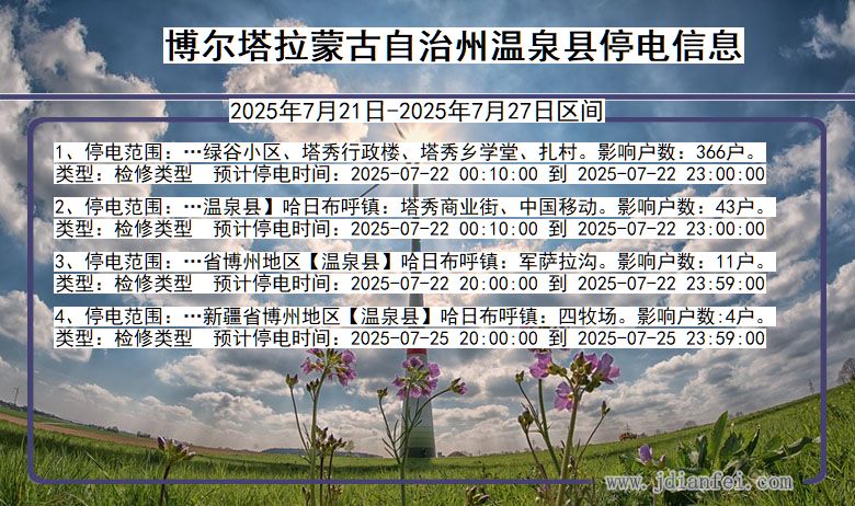 博尔塔拉蒙古自治州温泉停电通知 新疆维吾尔自治区博尔塔拉蒙古自治州温泉停电通知