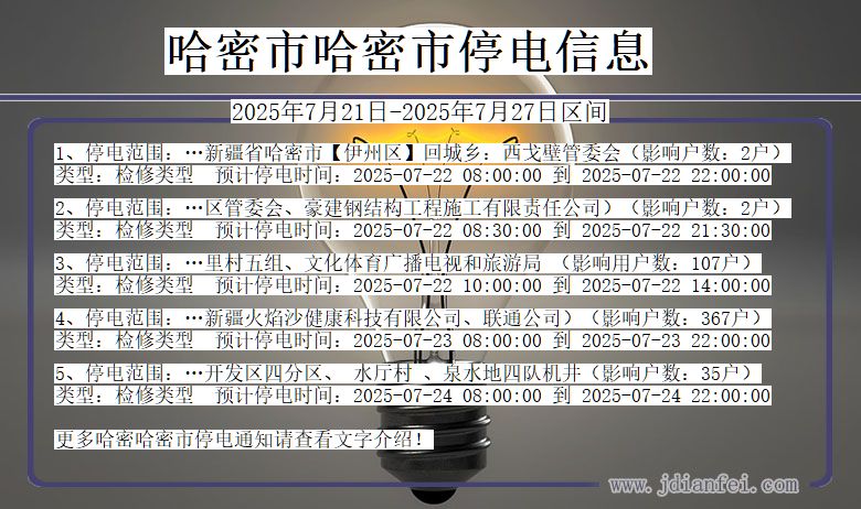 哈密哈密停电通知 新疆维吾尔自治区哈密哈密停电通知