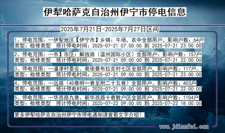 新疆维吾尔自治区伊犁哈萨克自治州伊宁停电通知
