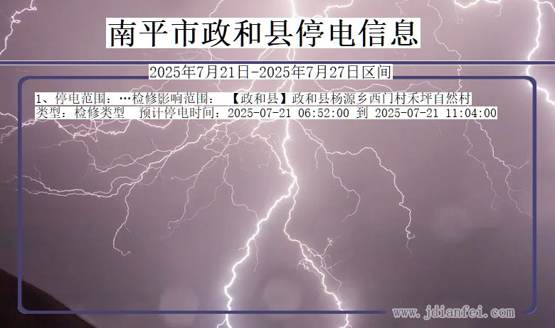 南平政和停电通知 福建省南平政和停电通知