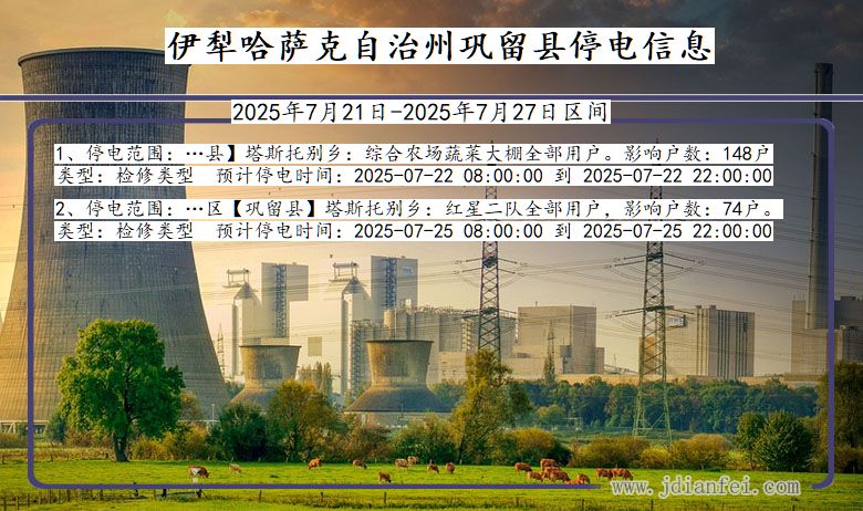 伊犁哈萨克自治州巩留停电通知 新疆维吾尔自治区伊犁哈萨克自治州巩留停电通知