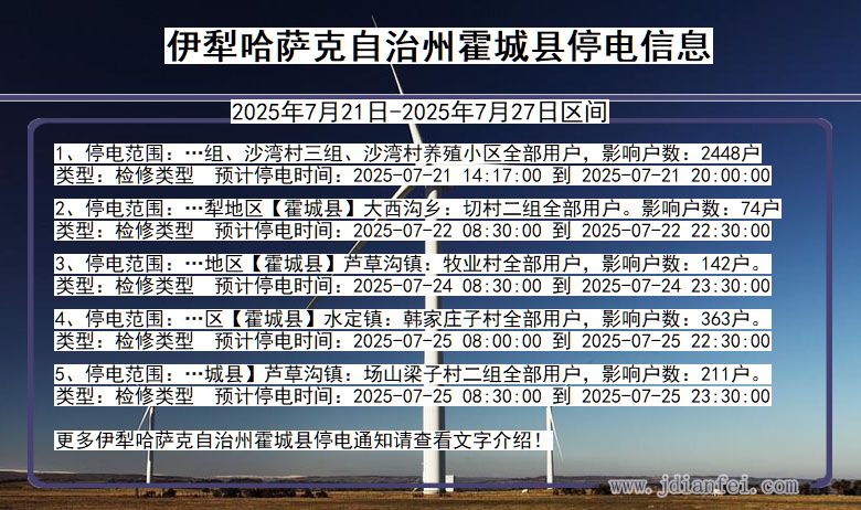 伊犁哈萨克自治州霍城停电通知 新疆维吾尔自治区伊犁哈萨克自治州霍城停电通知