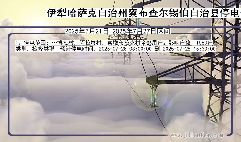 伊犁哈萨克自治州察布查尔锡伯自治停电通知 新疆维吾尔自治区伊犁哈萨克自治州察布查尔锡伯自治停电通知