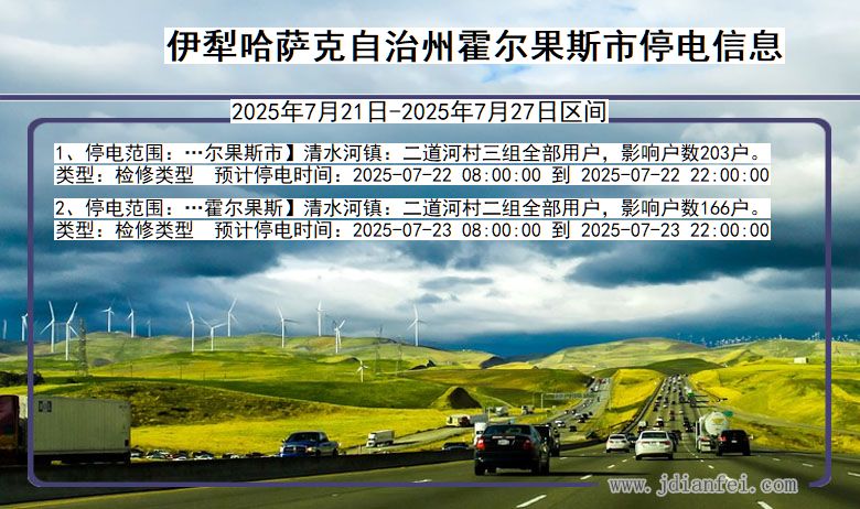 伊犁哈萨克自治州霍尔果斯停电通知 新疆维吾尔自治区伊犁哈萨克自治州霍尔果斯停电通知