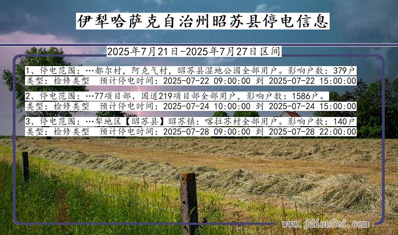 伊犁哈萨克自治州昭苏停电通知 新疆维吾尔自治区伊犁哈萨克自治州昭苏停电通知
