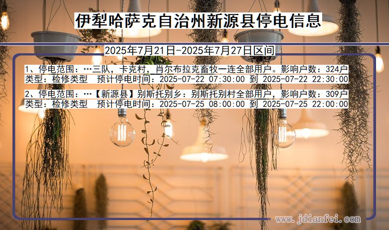 伊犁哈萨克自治州新源停电通知 新疆维吾尔自治区伊犁哈萨克自治州新源停电通知