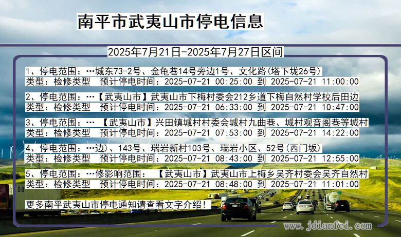 南平武夷山停电通知 福建省南平武夷山停电通知