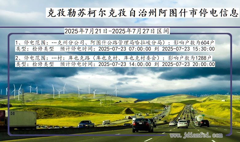克孜勒苏柯尔克孜自治州阿图什停电通知 新疆维吾尔自治区克孜勒苏柯尔克孜自治州阿图什停电通知