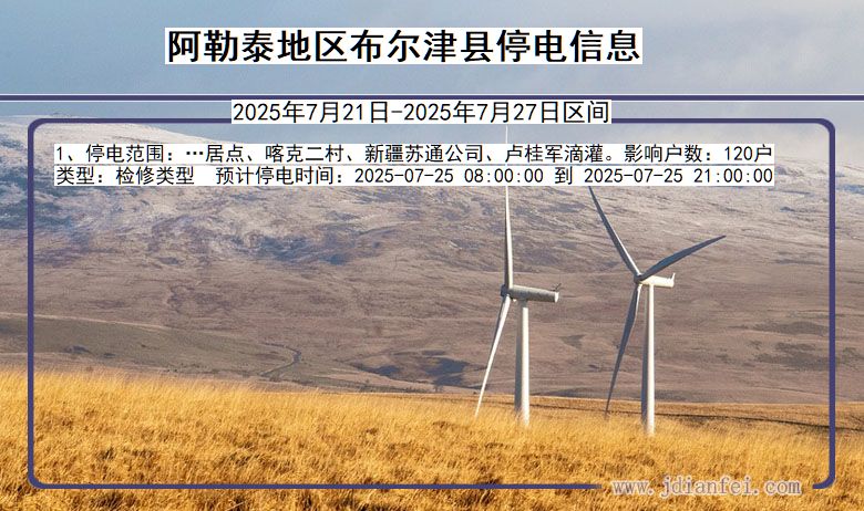 阿勒泰地区布尔津停电通知 新疆维吾尔自治区阿勒泰地区布尔津停电通知
