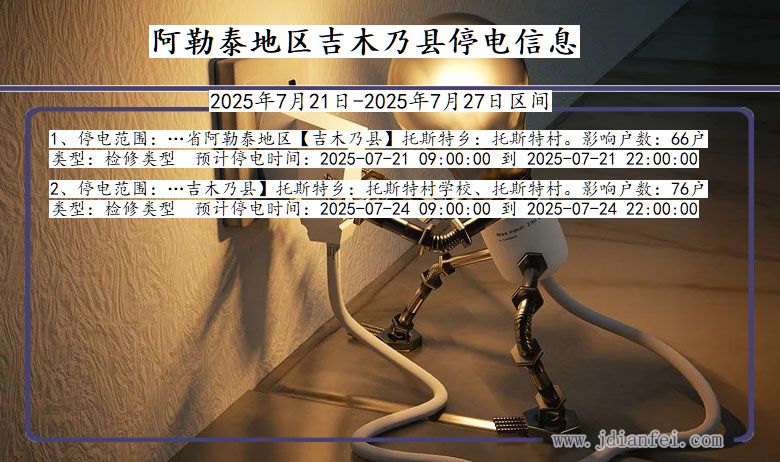 阿勒泰地区吉木乃停电通知 新疆维吾尔自治区阿勒泰地区吉木乃停电通知