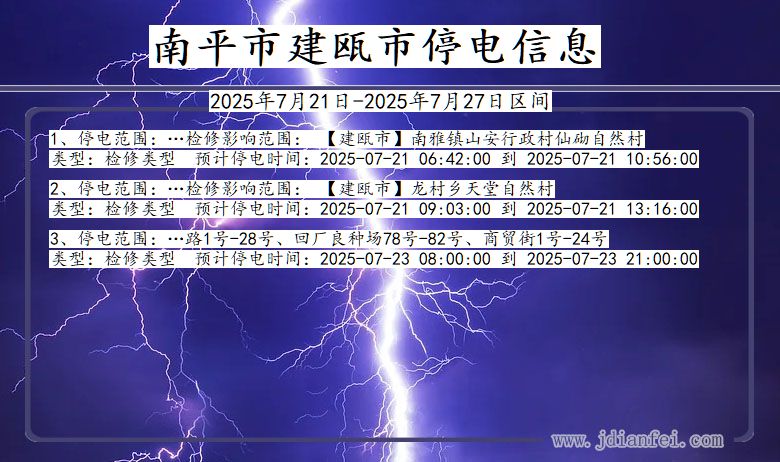 南平建瓯停电通知 福建省南平建瓯停电通知