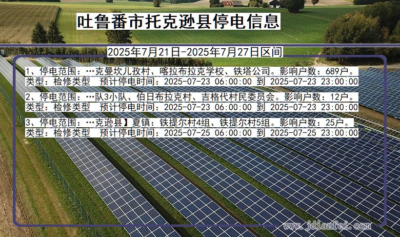 吐鲁番托克逊停电通知 新疆维吾尔自治区吐鲁番托克逊停电通知