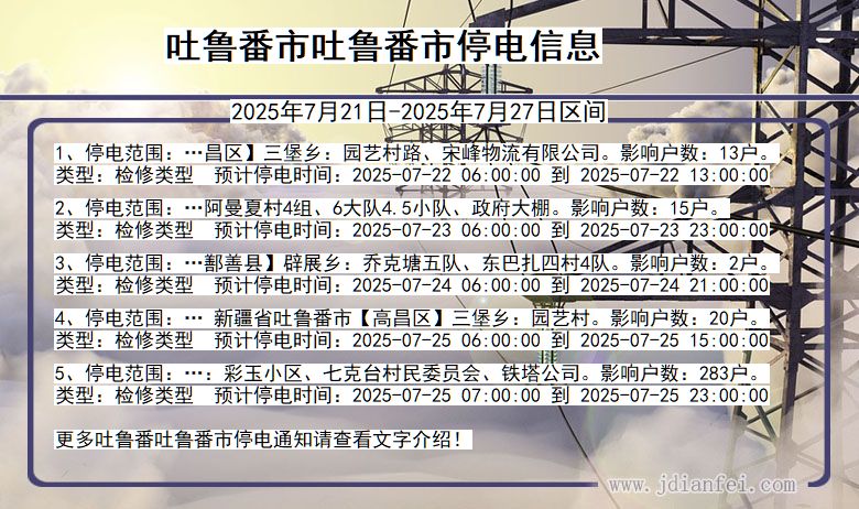 吐鲁番吐鲁番停电通知 新疆维吾尔自治区吐鲁番吐鲁番停电通知