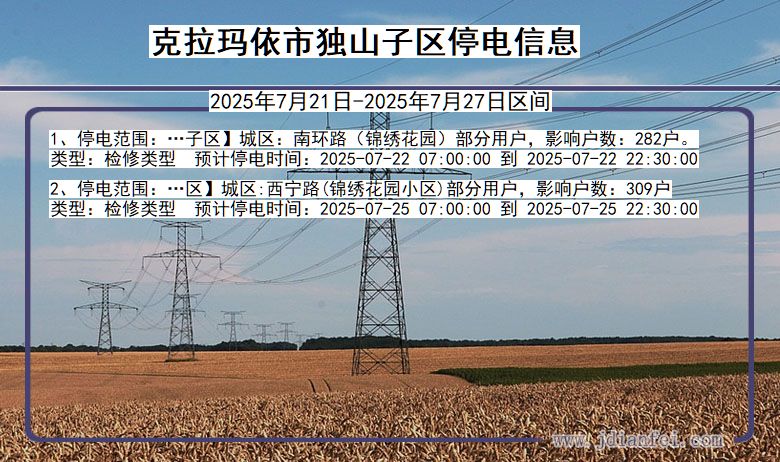 克拉玛依独山子停电通知 新疆维吾尔自治区克拉玛依独山子停电通知
