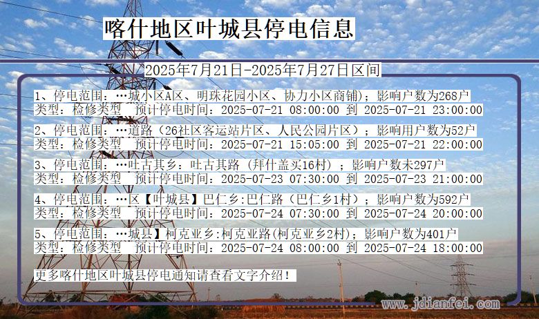 新疆维吾尔自治区喀什地区叶城停电通知