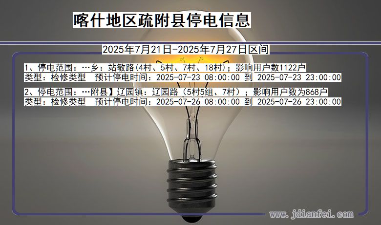 新疆维吾尔自治区喀什地区疏附停电通知