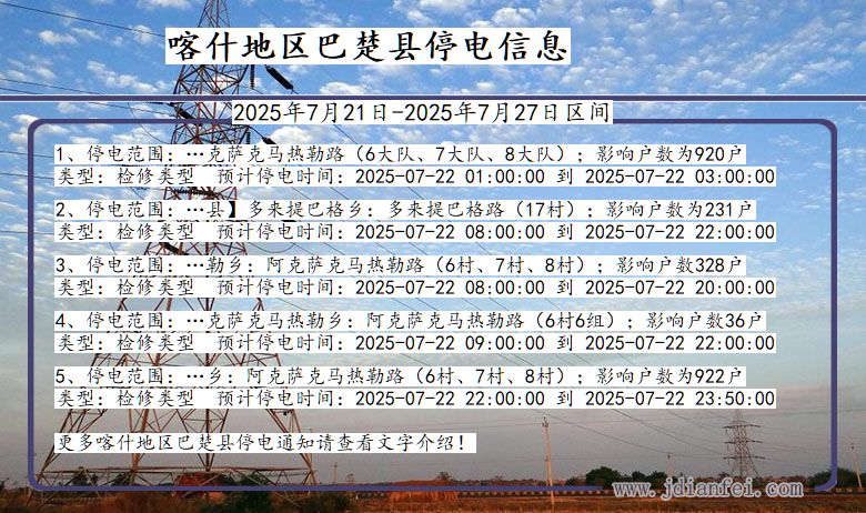 新疆维吾尔自治区喀什地区巴楚停电通知