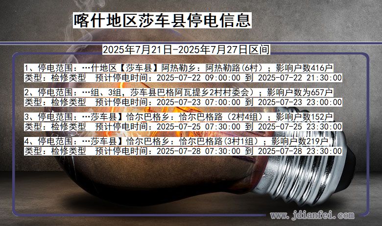 喀什地区莎车停电通知 新疆维吾尔自治区喀什地区莎车停电通知