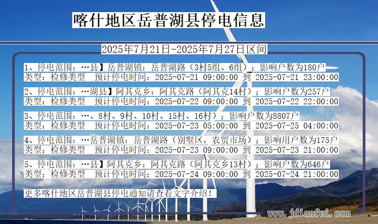喀什地区岳普湖停电通知 新疆维吾尔自治区喀什地区岳普湖停电通知