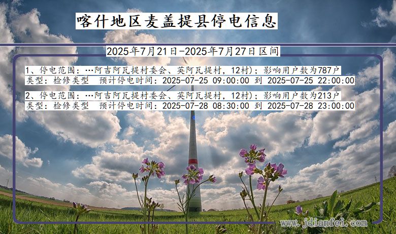 喀什地区麦盖提停电通知 新疆维吾尔自治区喀什地区麦盖提停电通知