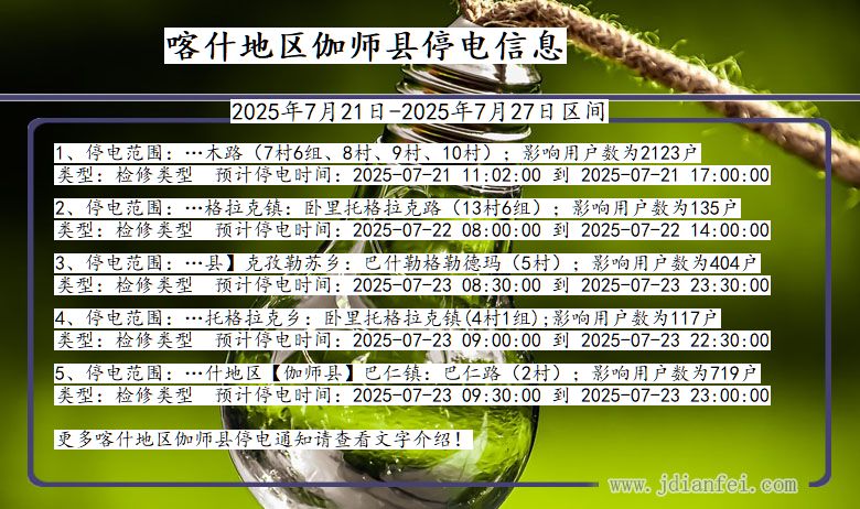 喀什地区伽师停电通知 新疆维吾尔自治区喀什地区伽师停电通知