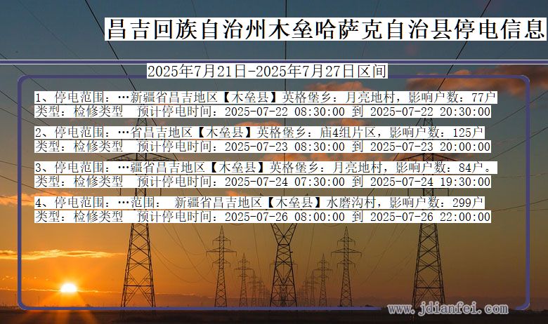 昌吉回族自治州木垒哈萨克自治停电通知 新疆维吾尔自治区昌吉回族自治州木垒哈萨克自治停电通知