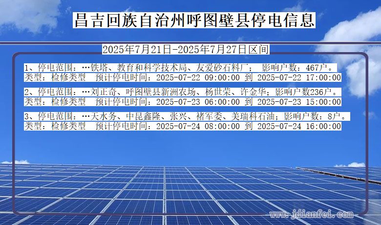 新疆维吾尔自治区昌吉回族自治州呼图壁停电通知