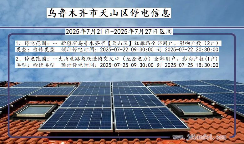 乌鲁木齐天山停电通知 新疆维吾尔自治区乌鲁木齐天山停电通知