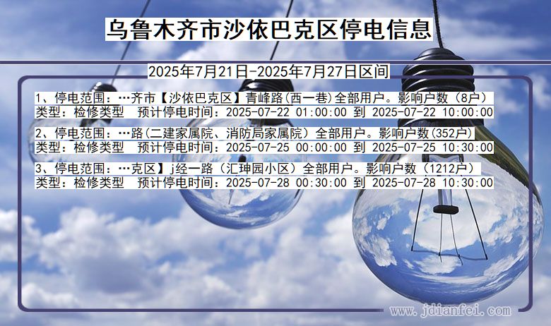 乌鲁木齐沙依巴克停电通知 新疆维吾尔自治区乌鲁木齐沙依巴克停电通知