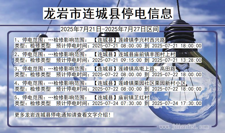 龙岩连城停电通知 福建省龙岩连城停电通知