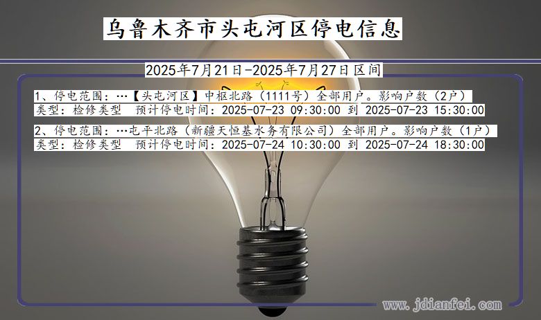 乌鲁木齐头屯河停电通知 新疆维吾尔自治区乌鲁木齐头屯河停电通知