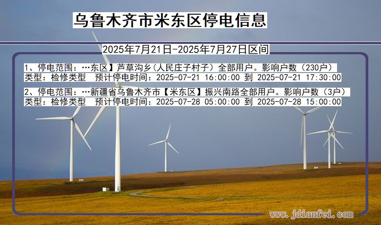 乌鲁木齐米东停电通知 新疆维吾尔自治区乌鲁木齐米东停电通知