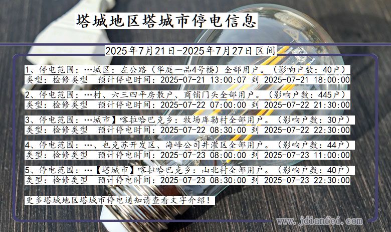 塔城地区塔城停电通知 新疆维吾尔自治区塔城地区塔城停电通知
