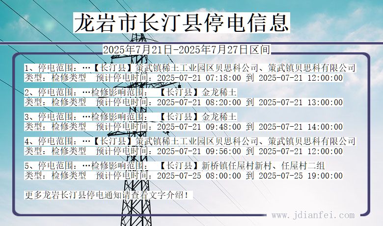 龙岩长汀停电通知 福建省龙岩长汀停电通知