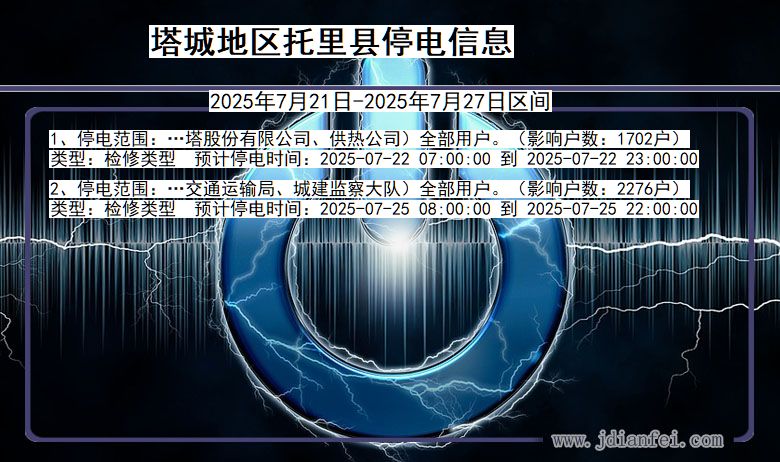 塔城地区托里停电通知 新疆维吾尔自治区塔城地区托里停电通知
