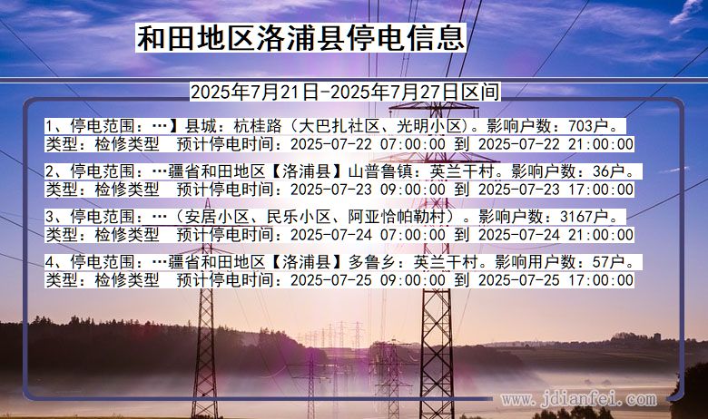 和田地区洛浦停电通知 新疆维吾尔自治区和田地区洛浦停电通知