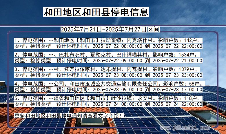和田地区和田停电通知 新疆维吾尔自治区和田地区和田停电通知