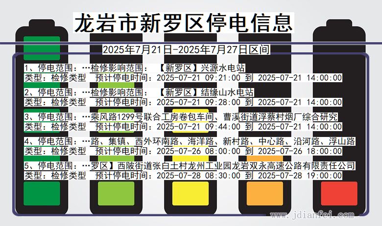 龙岩新罗停电通知 福建省龙岩新罗停电通知