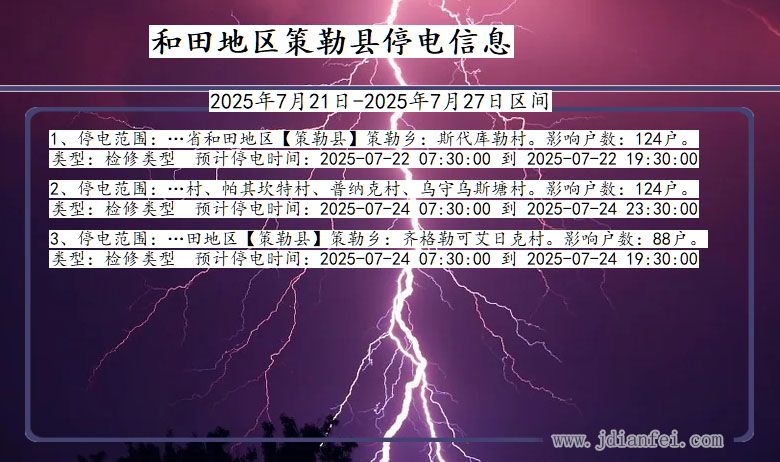 和田地区策勒停电通知 新疆维吾尔自治区和田地区策勒停电通知