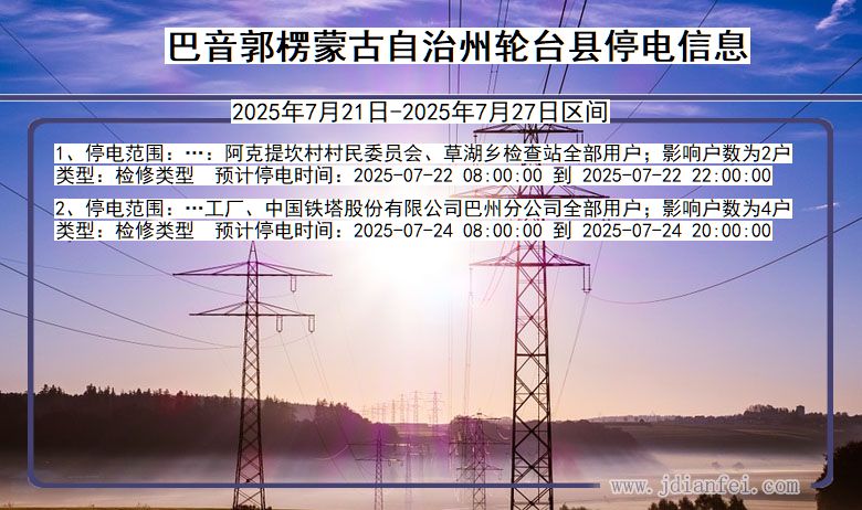 巴音郭楞蒙古自治州轮台停电通知 新疆维吾尔自治区巴音郭楞蒙古自治州轮台停电通知