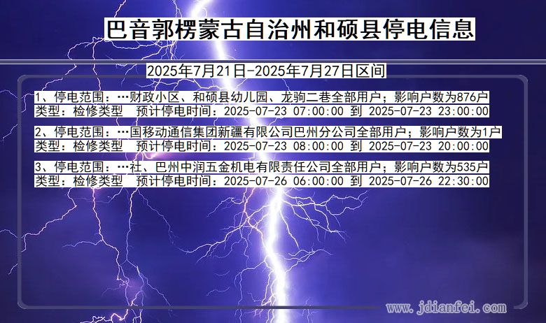 巴音郭楞蒙古自治州和硕停电通知 新疆维吾尔自治区巴音郭楞蒙古自治州和硕停电通知
