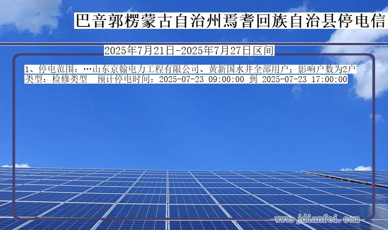 巴音郭楞蒙古自治州焉耆回族自治停电通知 新疆维吾尔自治区巴音郭楞蒙古自治州焉耆回族自治停电通知