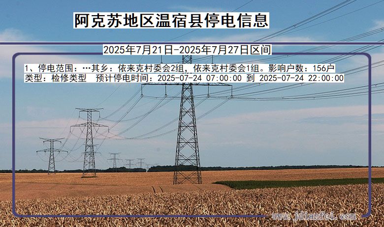 阿克苏地区温宿停电通知 新疆维吾尔自治区阿克苏地区温宿停电通知