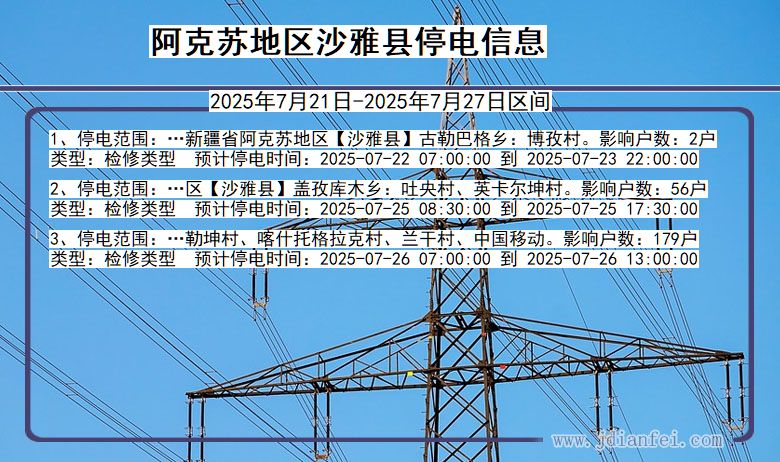 阿克苏地区沙雅停电通知 新疆维吾尔自治区阿克苏地区沙雅停电通知