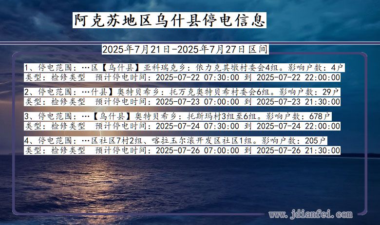 阿克苏地区乌什停电通知 新疆维吾尔自治区阿克苏地区乌什停电通知