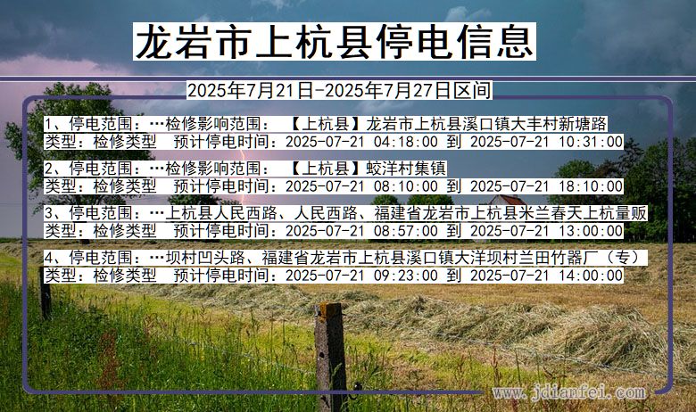 龙岩上杭停电通知 福建省龙岩上杭停电通知